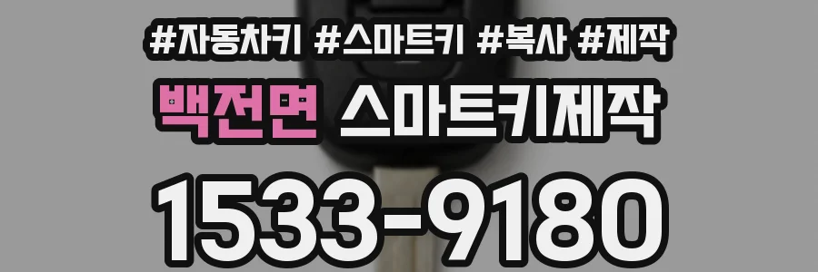 백전면 스마트키제작