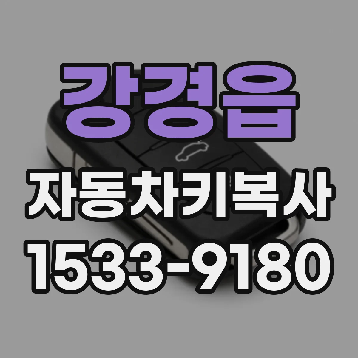 강경읍 자동차키복사