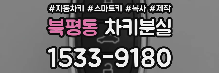 북평동 차키분실