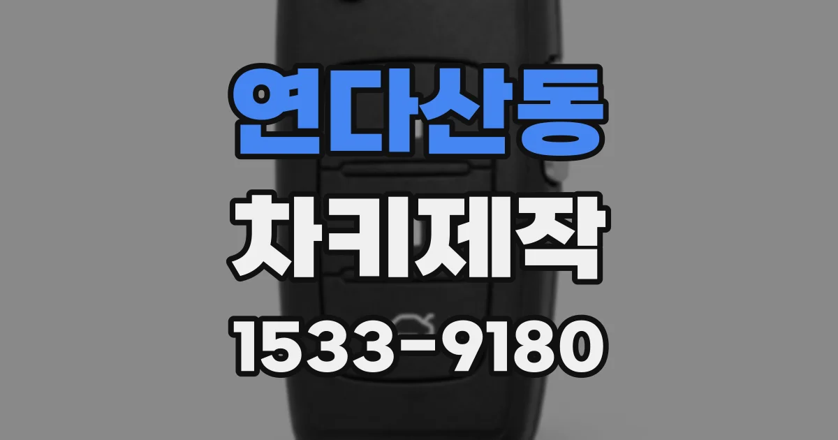 연다산동 차키제작