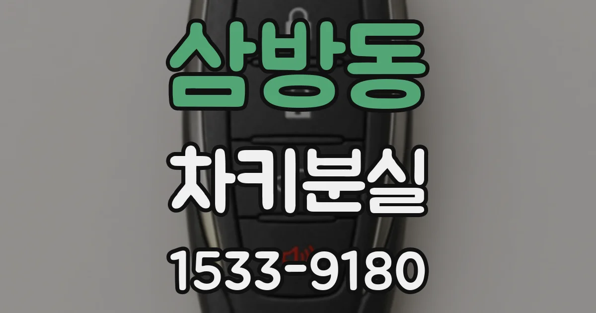 삼방동 차키분실