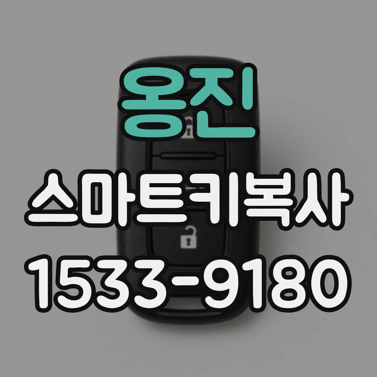 옹진 스마트키복사