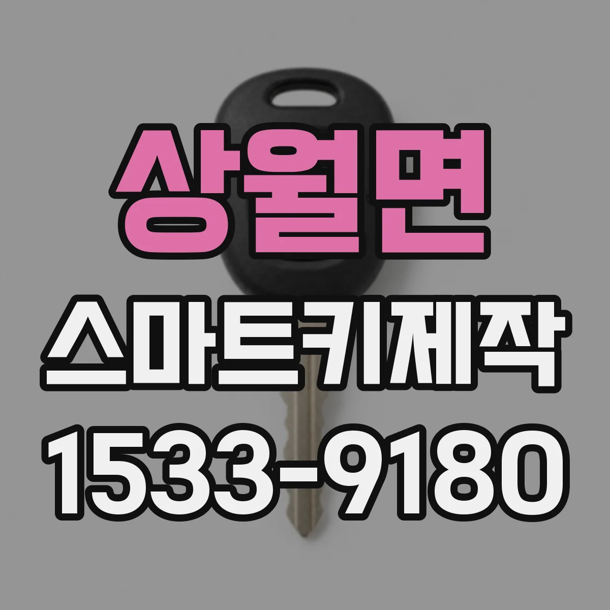 상월면 스마트키제작