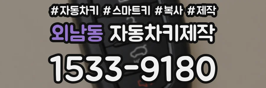 외남동 자동차키제작
