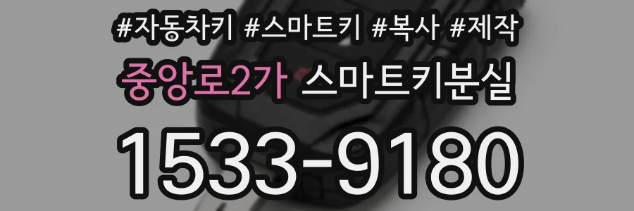 중앙로2가 스마트키분실