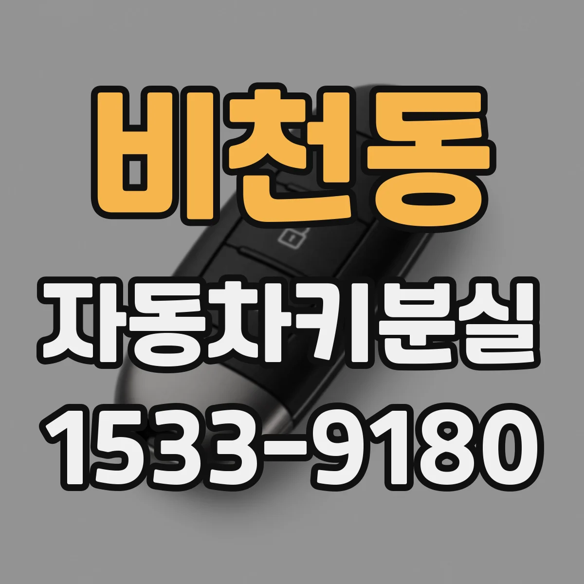 비천동 자동차키분실