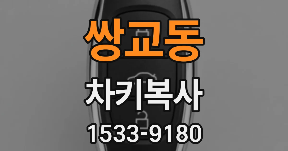 쌍교동 차키복사