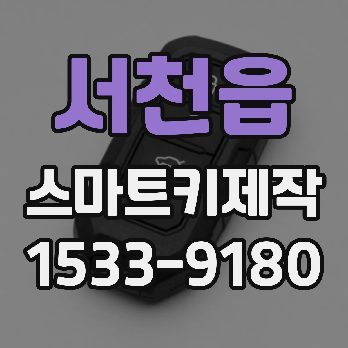 서천읍 스마트키제작