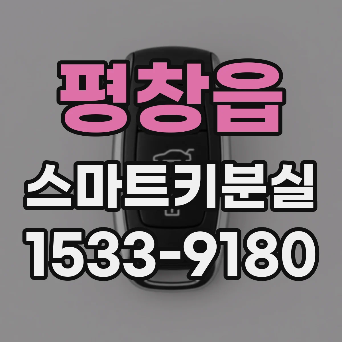 평창읍 스마트키분실