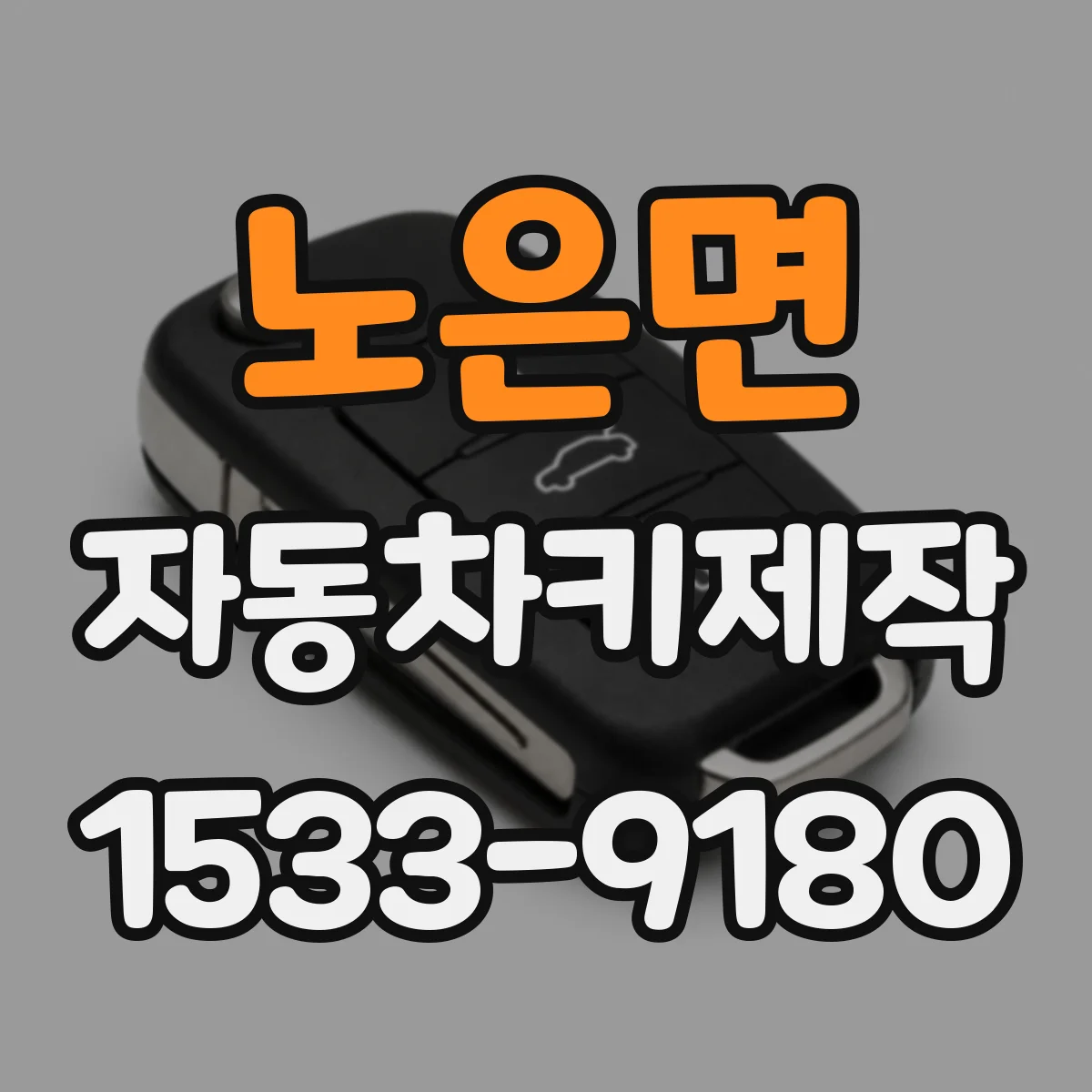 노은면 자동차키제작