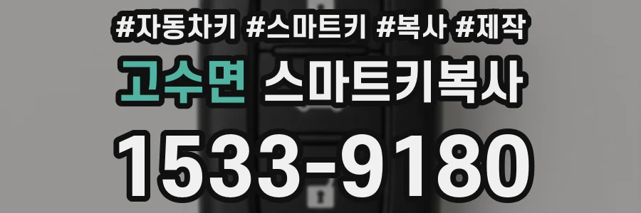 고수면 스마트키복사