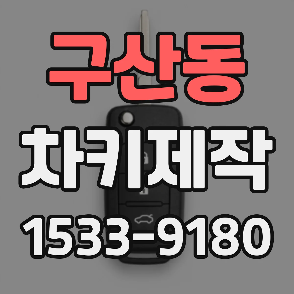 구산동 차키제작