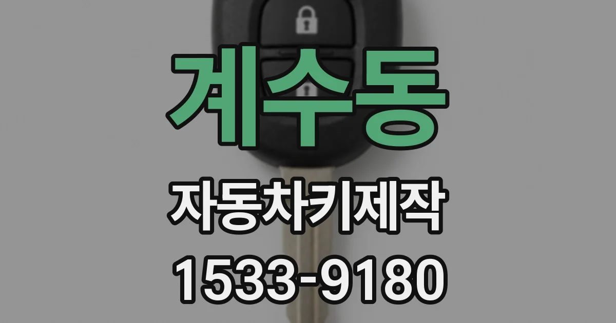 계수동 자동차키제작