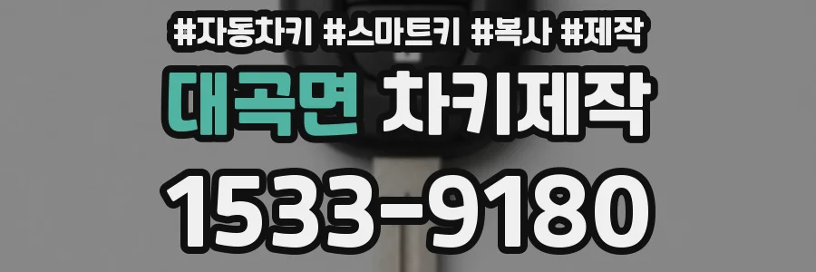 대곡면 차키제작