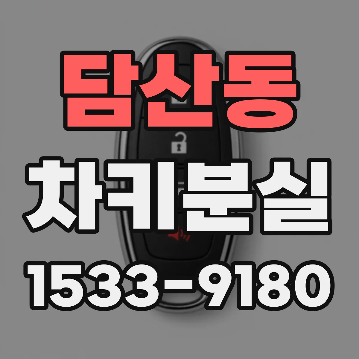 담산동 차키분실
