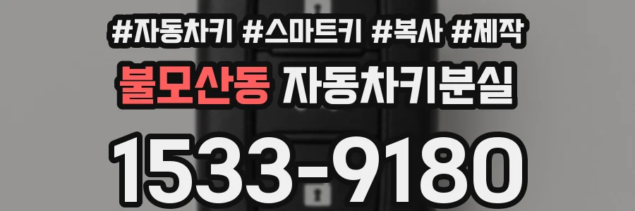 불모산동 자동차키분실