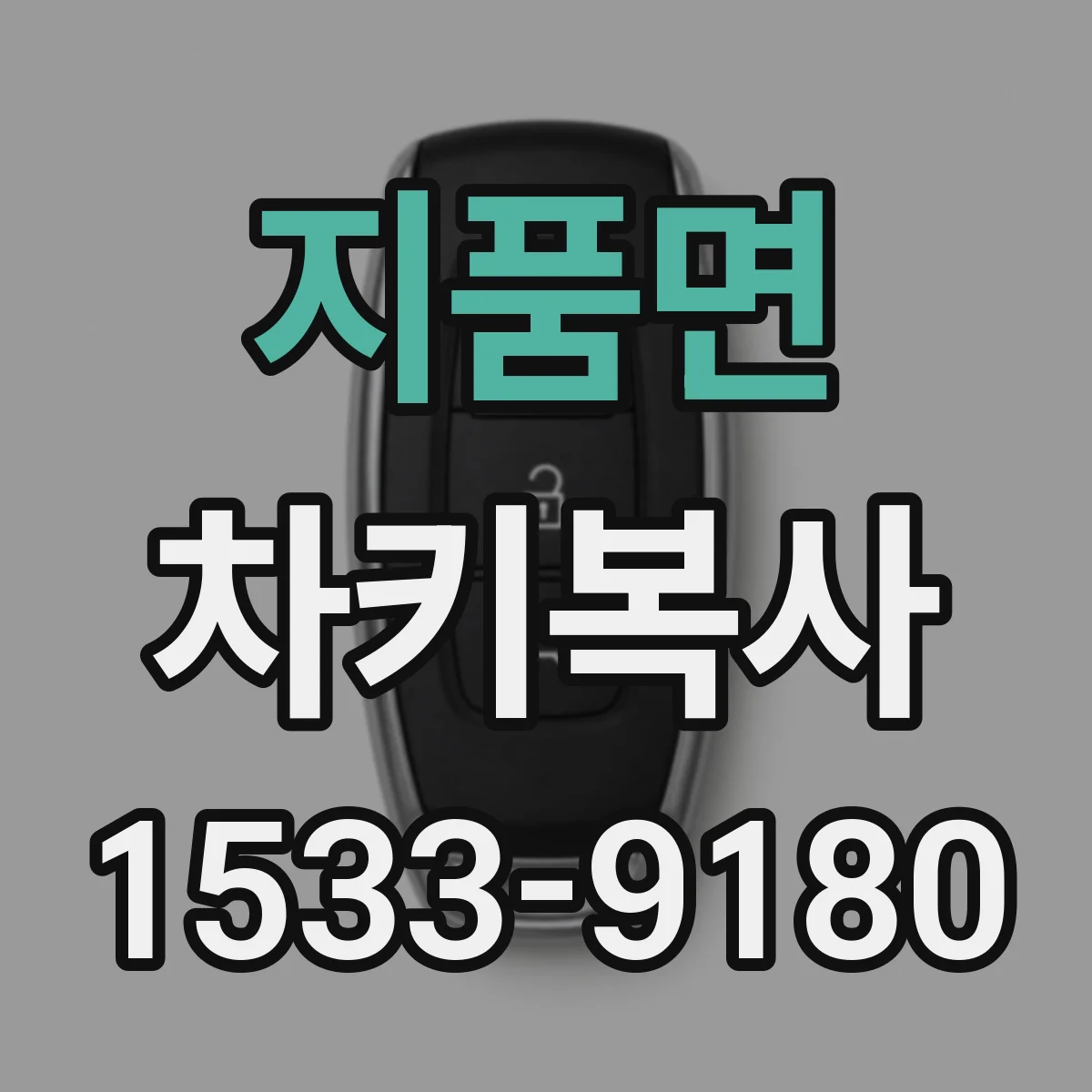 지품면 차키복사