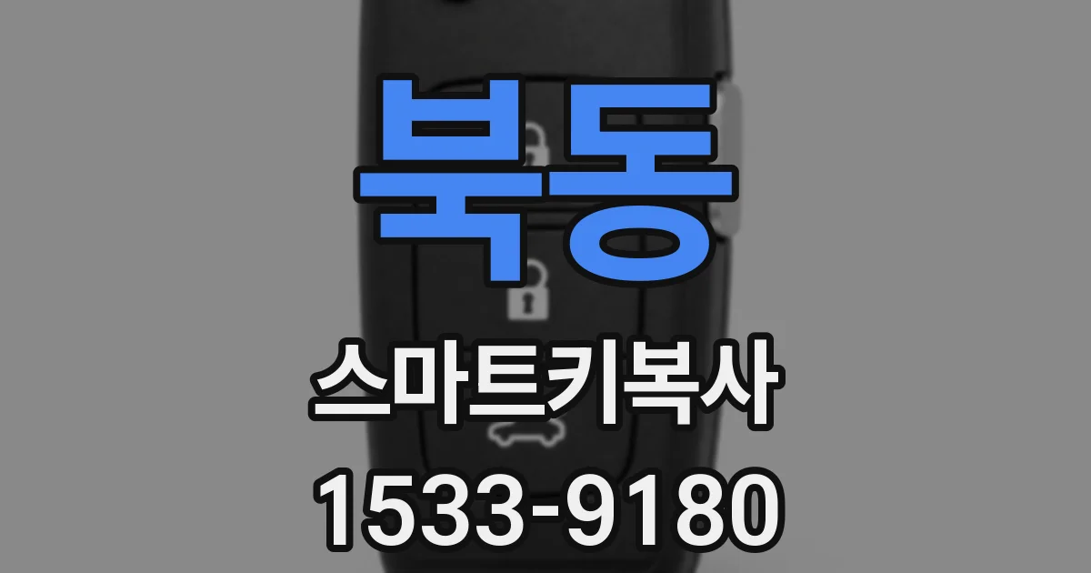 북동 스마트키복사