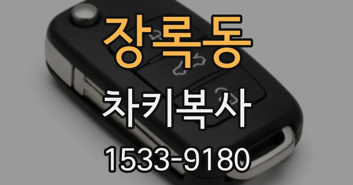 장록동 차키복사