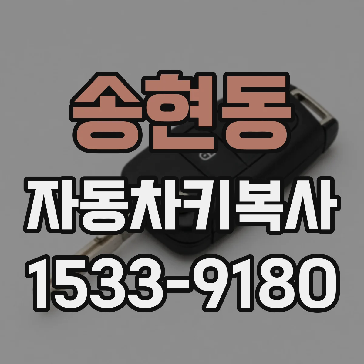 송현동 자동차키복사
