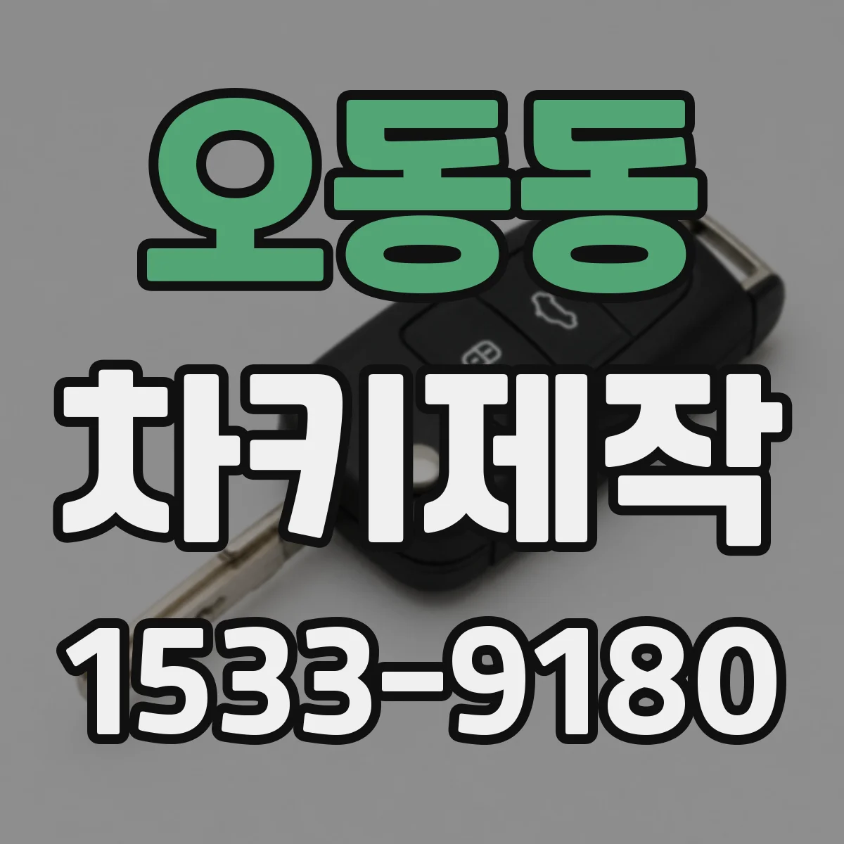 오동동 차키제작