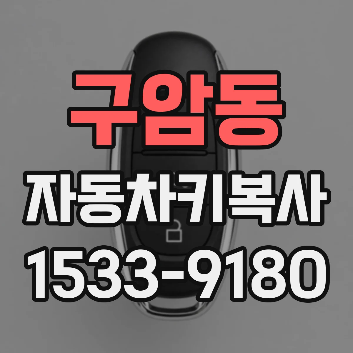 구암동 자동차키복사