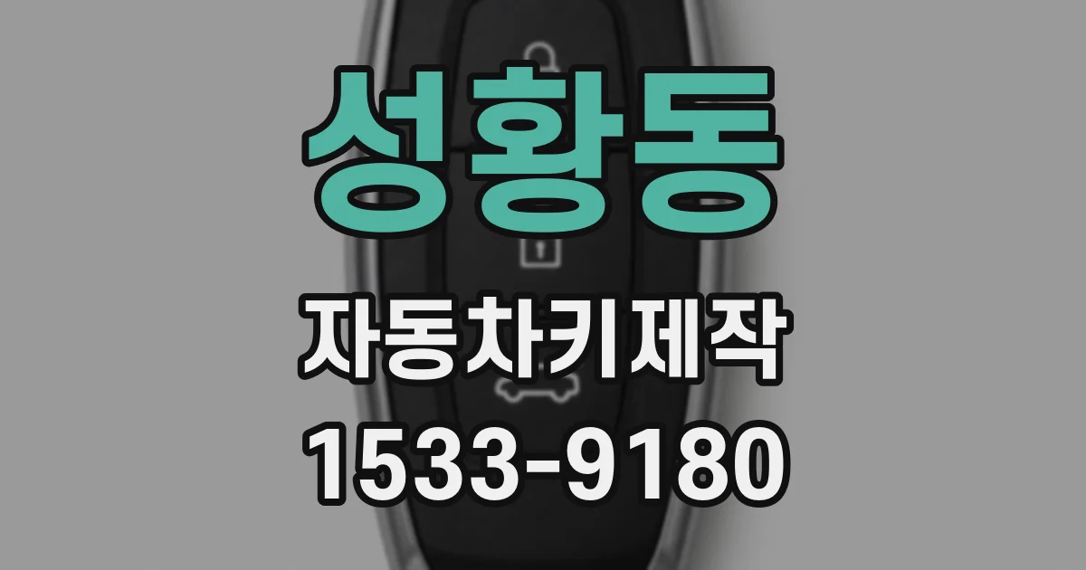 성황동 자동차키제작
