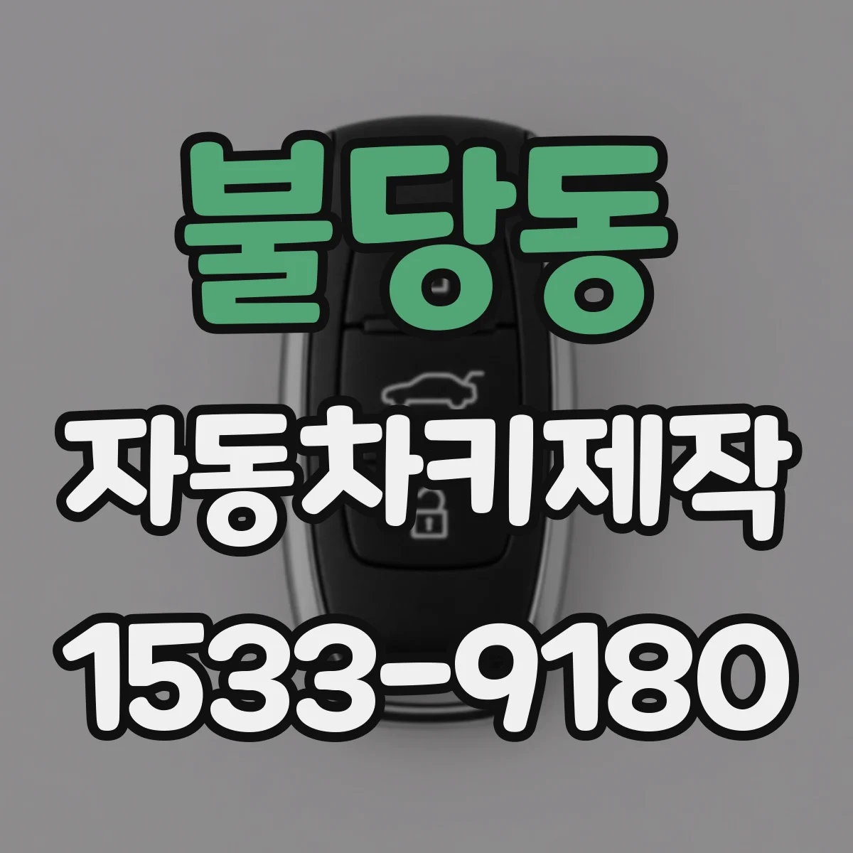 불당동 자동차키제작