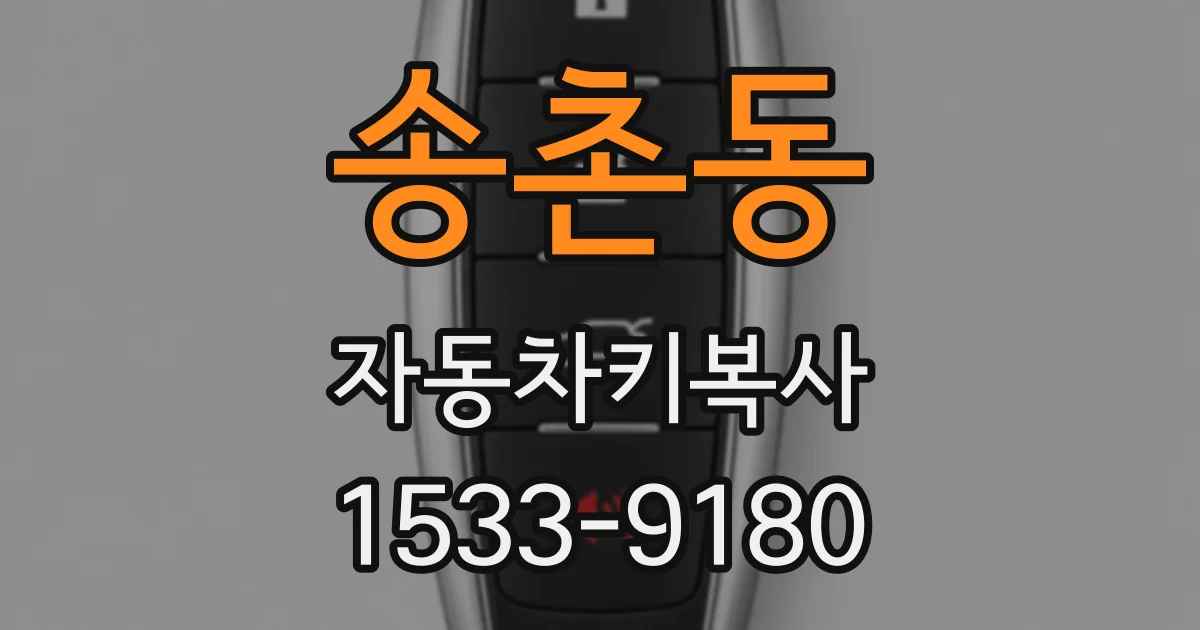 송촌동 자동차키복사