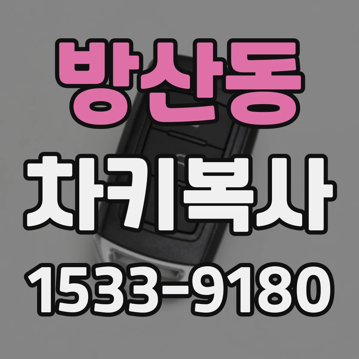 방산동 차키복사