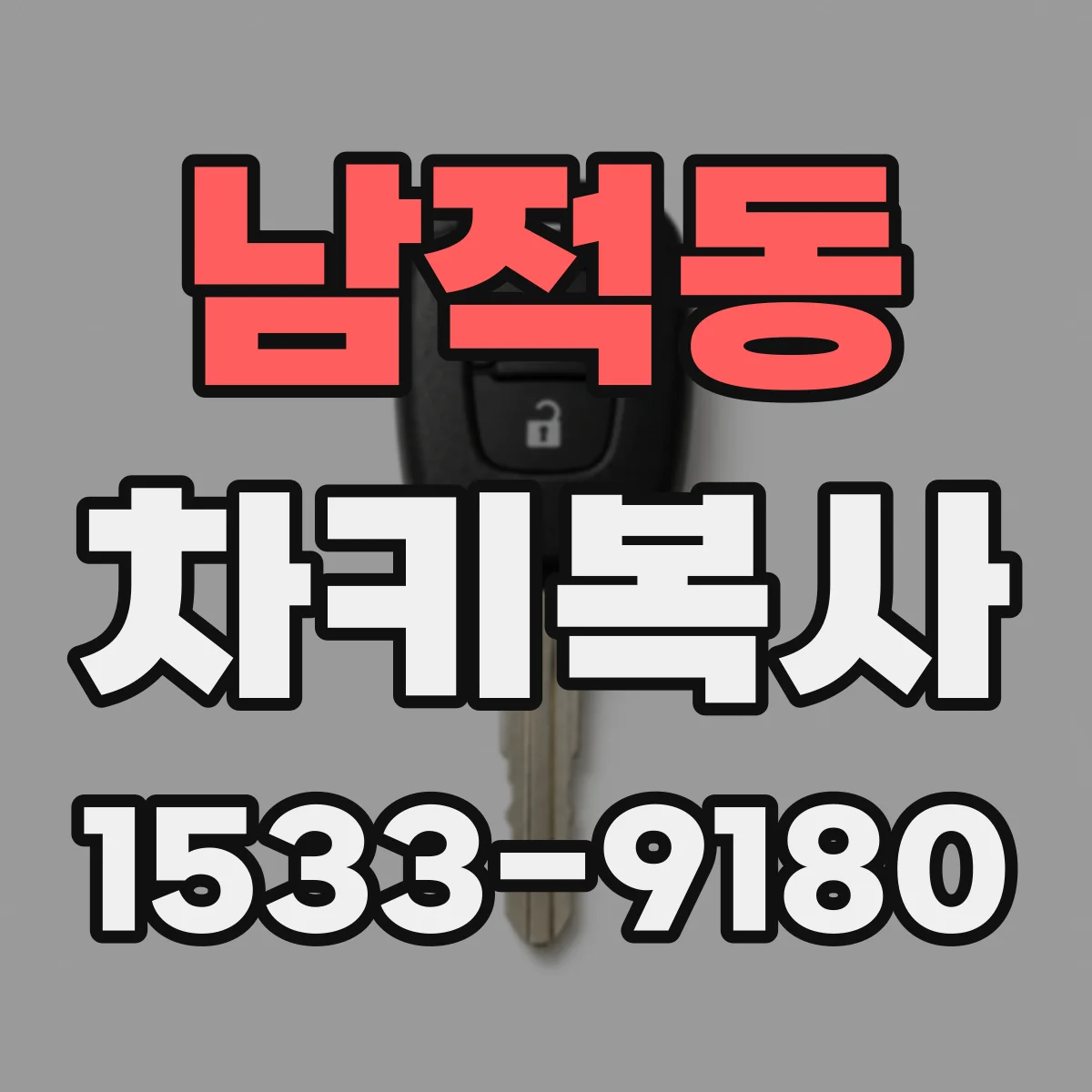 남적동 차키복사