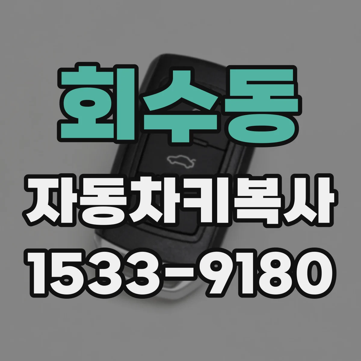 회수동 자동차키복사
