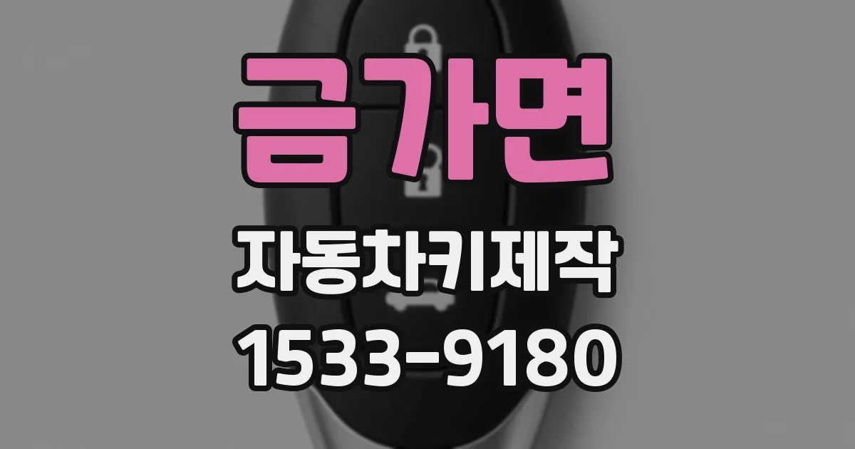 금가면 자동차키제작