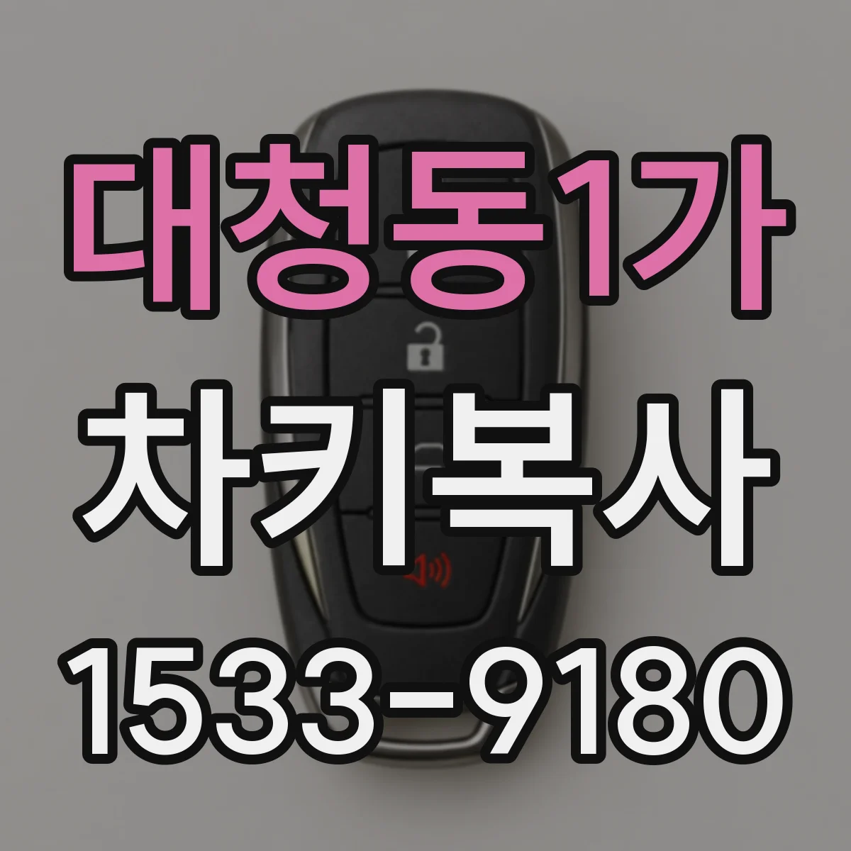 대청동1가 차키복사