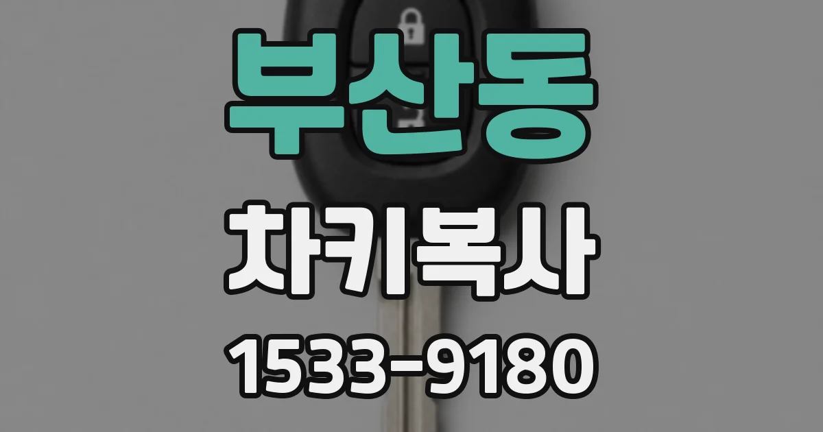 부산동 차키복사