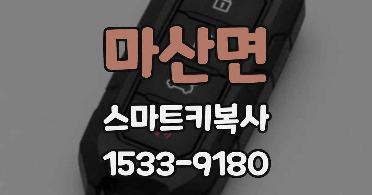 마산면 스마트키복사