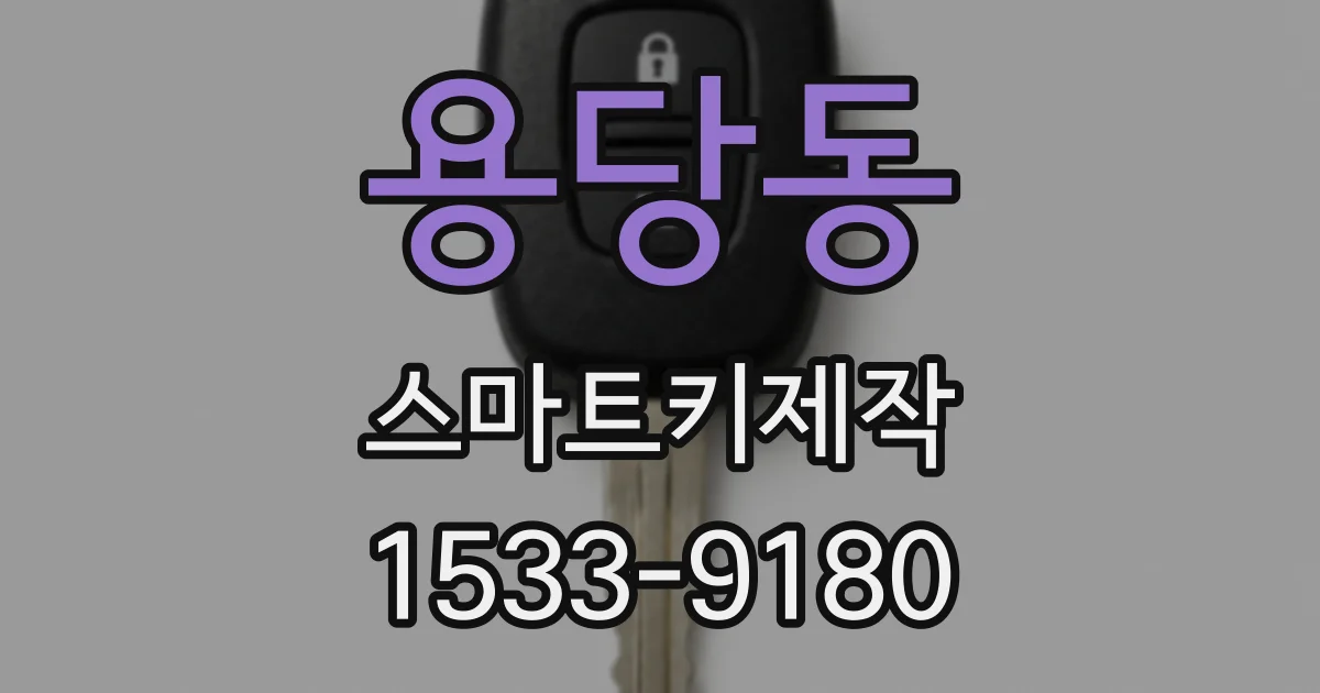 용당동 스마트키제작