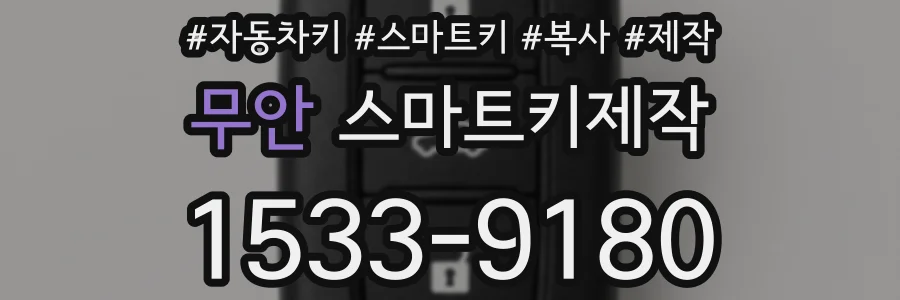 무안 스마트키제작