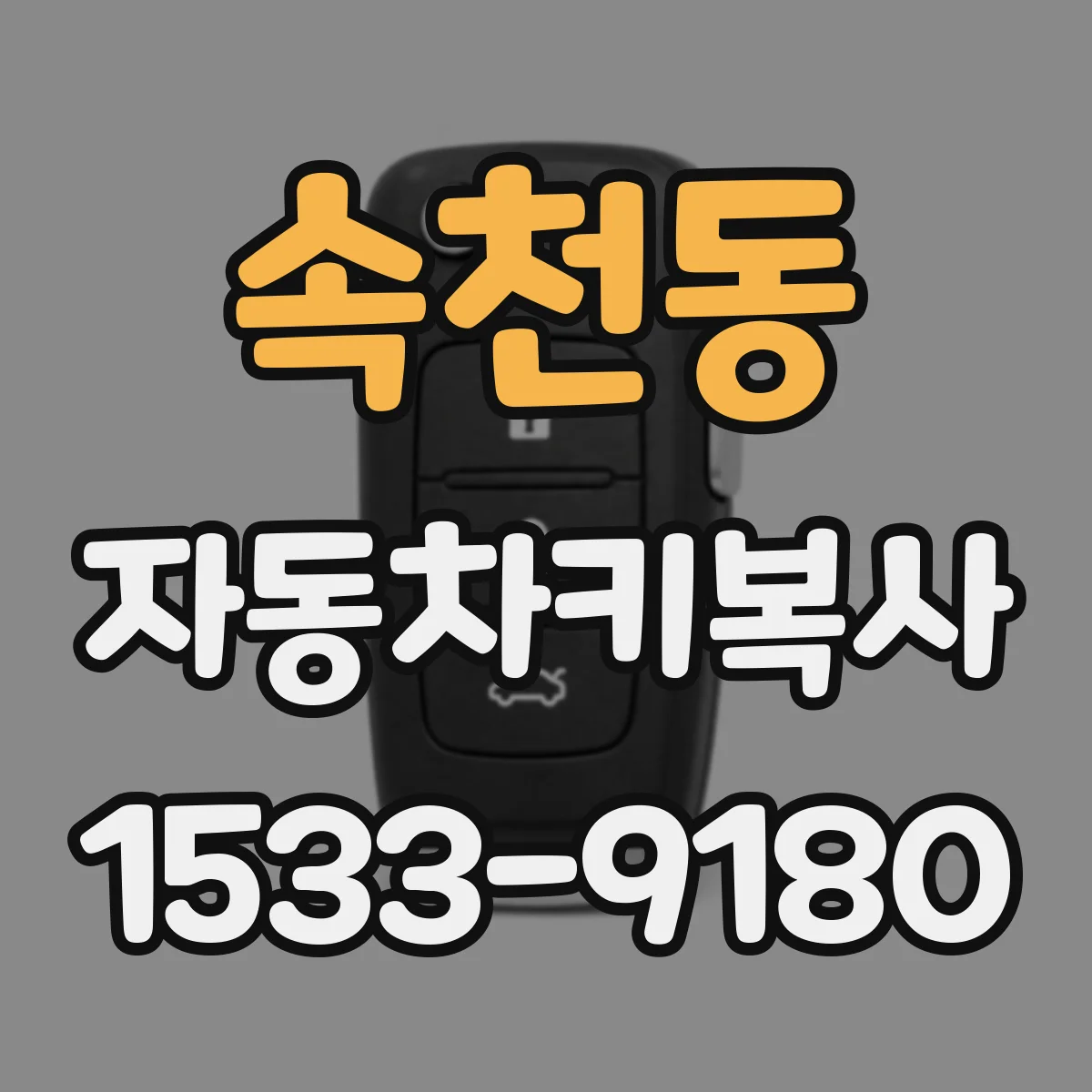 속천동 자동차키복사