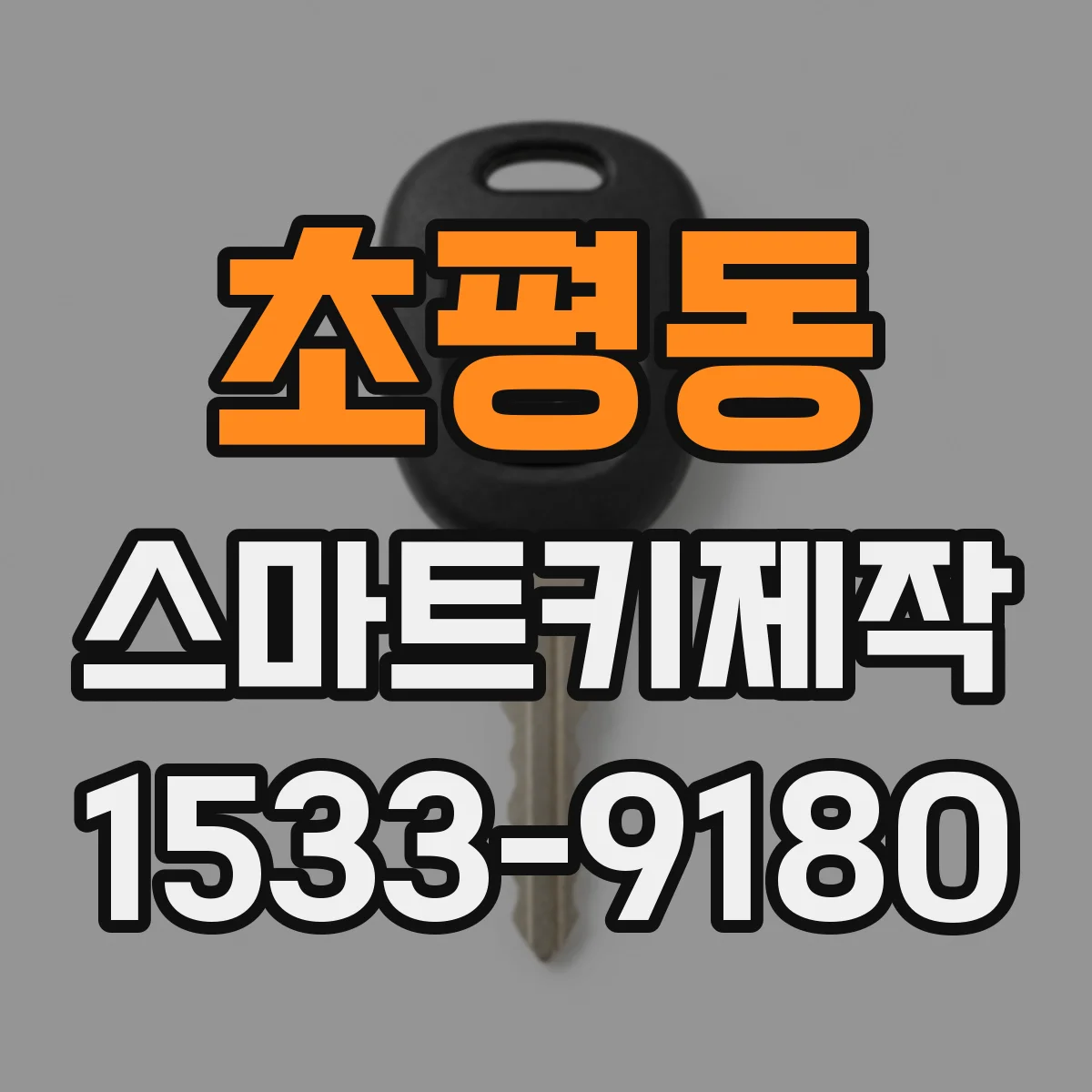 초평동 스마트키제작