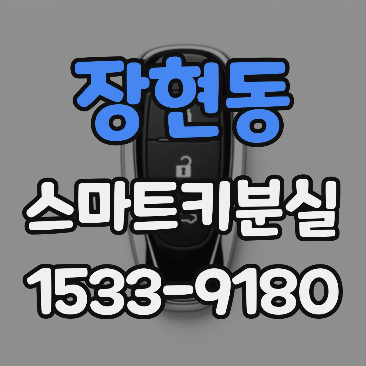 장현동 스마트키분실