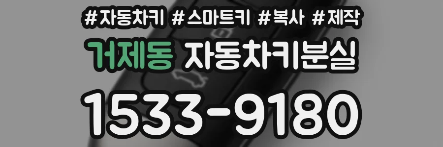거제동 자동차키분실