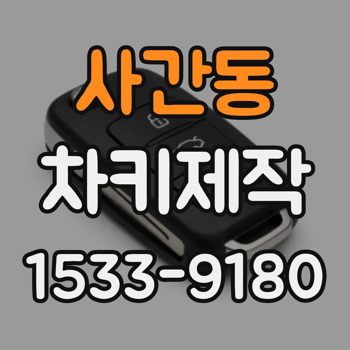 사간동 차키제작