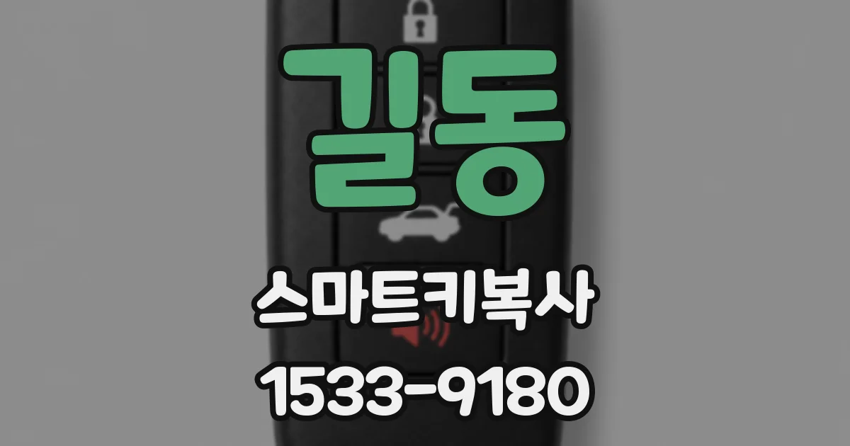 길동 스마트키복사