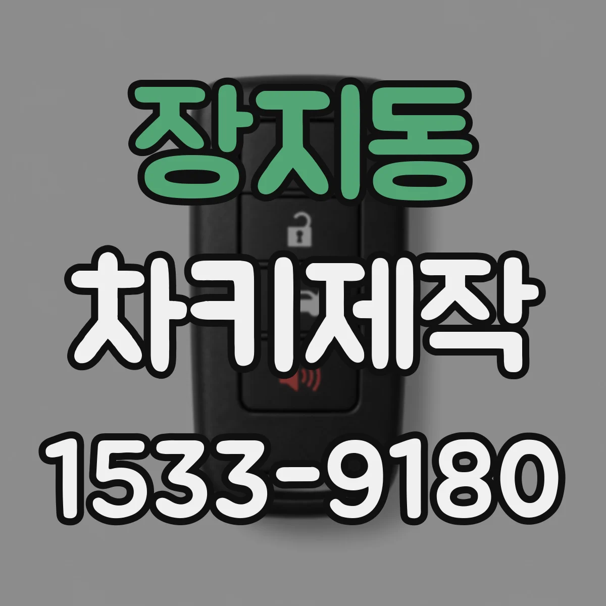 장지동 차키제작