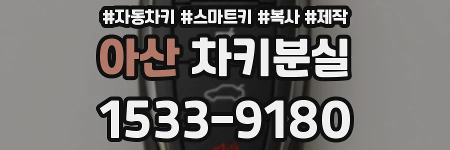 아산 차키분실