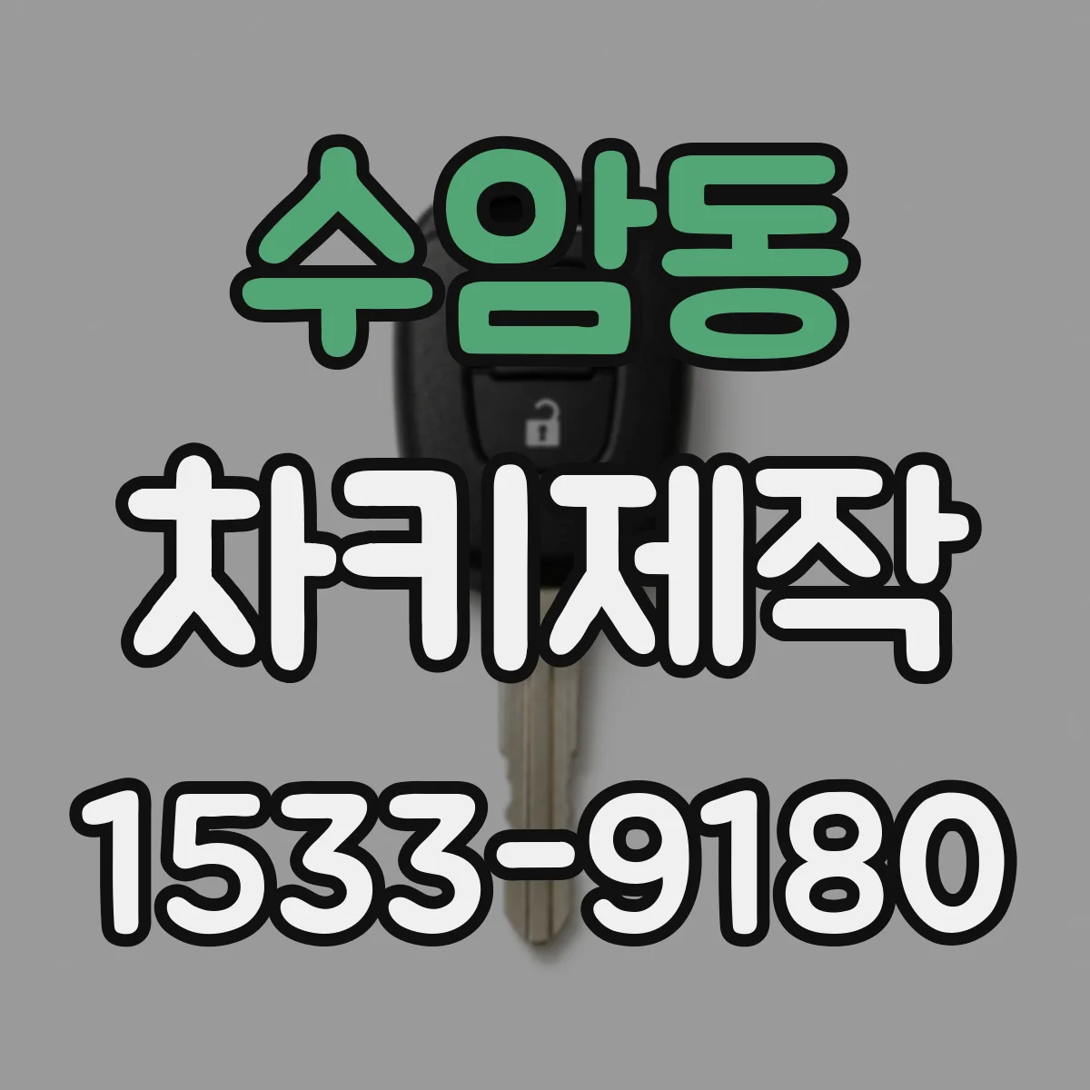 수암동 차키제작