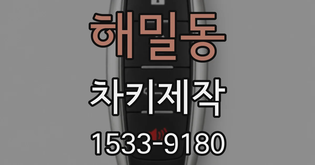 해밀동 차키제작
