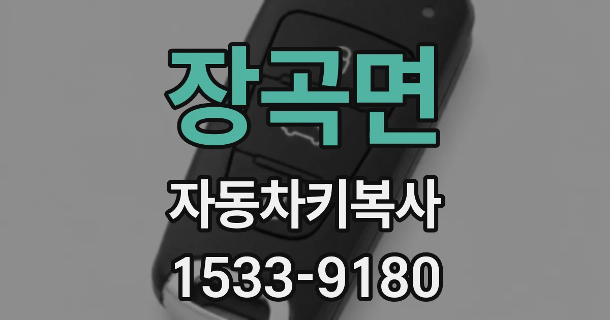 장곡면 자동차키복사