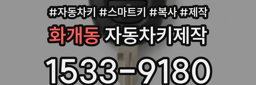 화개동 자동차키제작